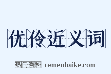 优伶近义词是什么意思的图片